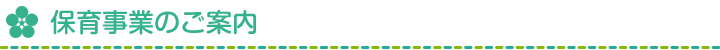 保育事業のご案内